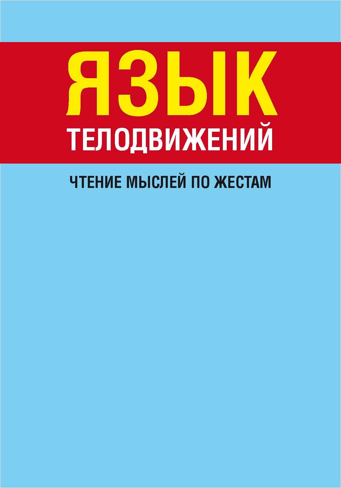 читать Язык телодвижений. Чтение мыслей по жестам
