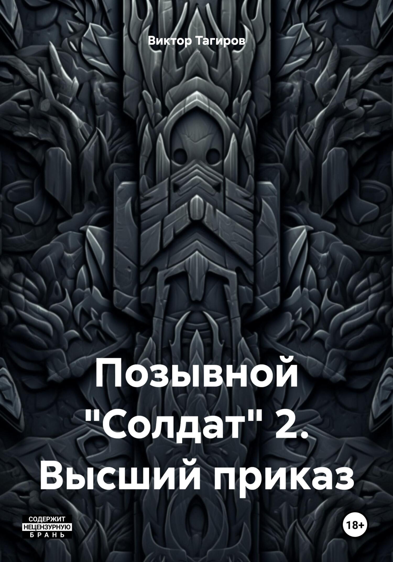 читать Позывной «Солдат» 2. Высший приказ