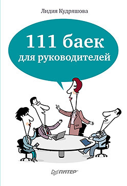 читать 111 баек для руководителей