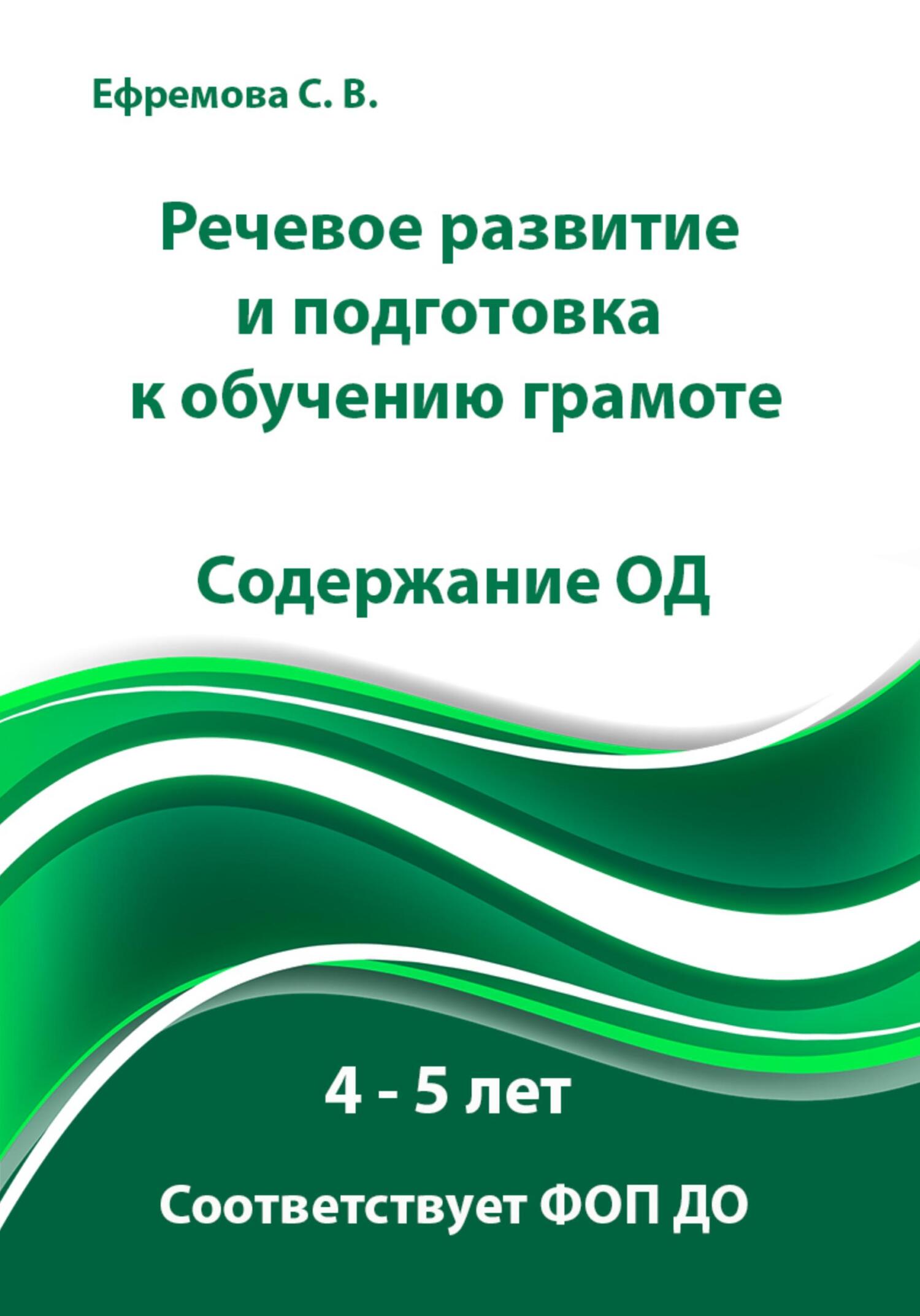 читать Речевое развитие и подготовка к обучению грамоте. Содержание ОД. 4 – 5 лет