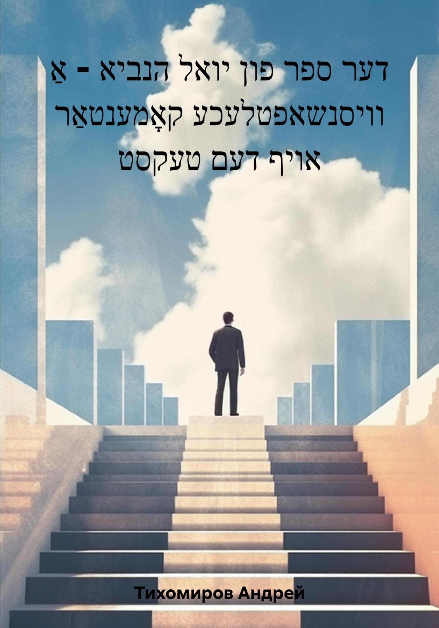 читать דער ספר פון יואל הנביא – אַ וויסנשאפטלעכע קאָמענטאַר אויף דעם טעקסט