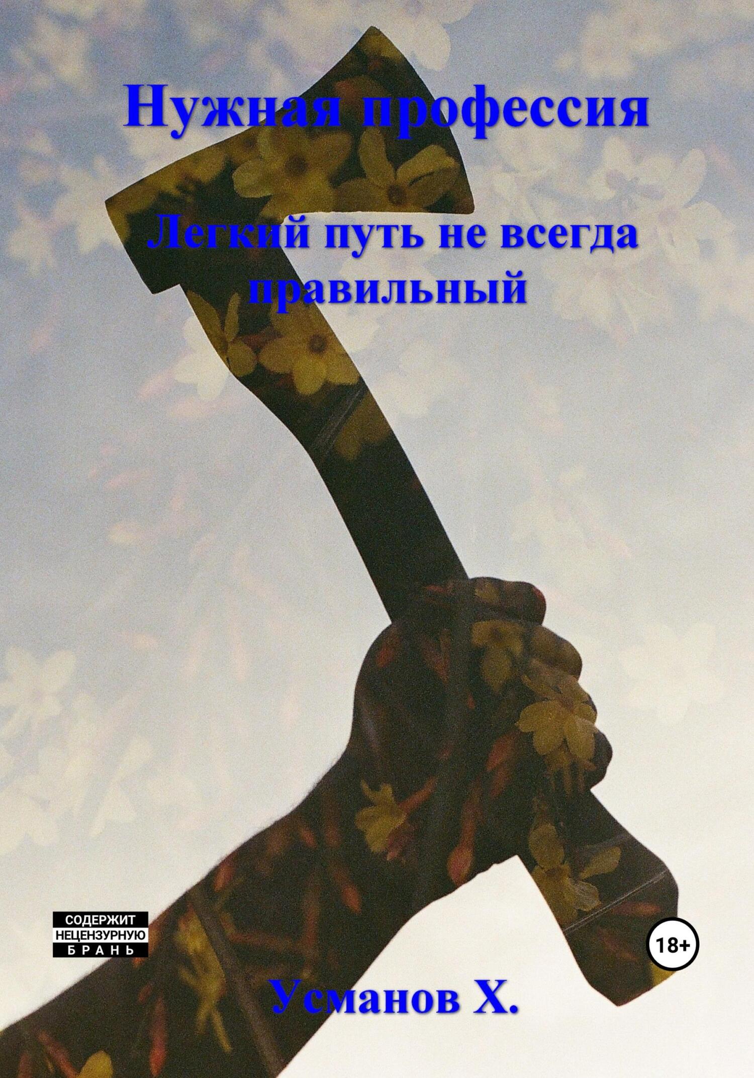 читать Нужная профессия. Легкий путь не всегда правильный