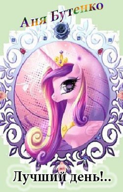 читать Лучший день!..