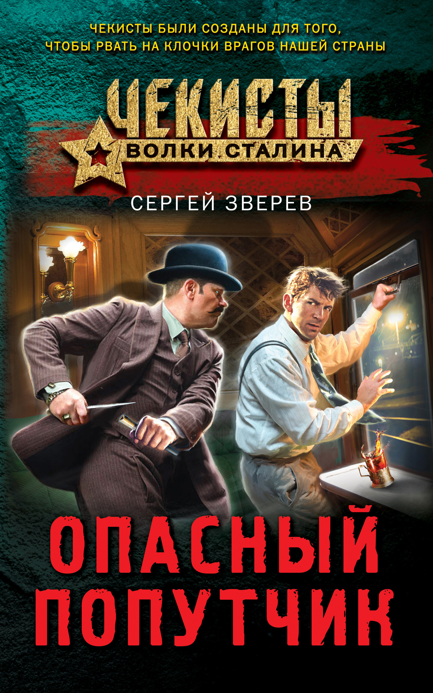читать Опасный попутчик
