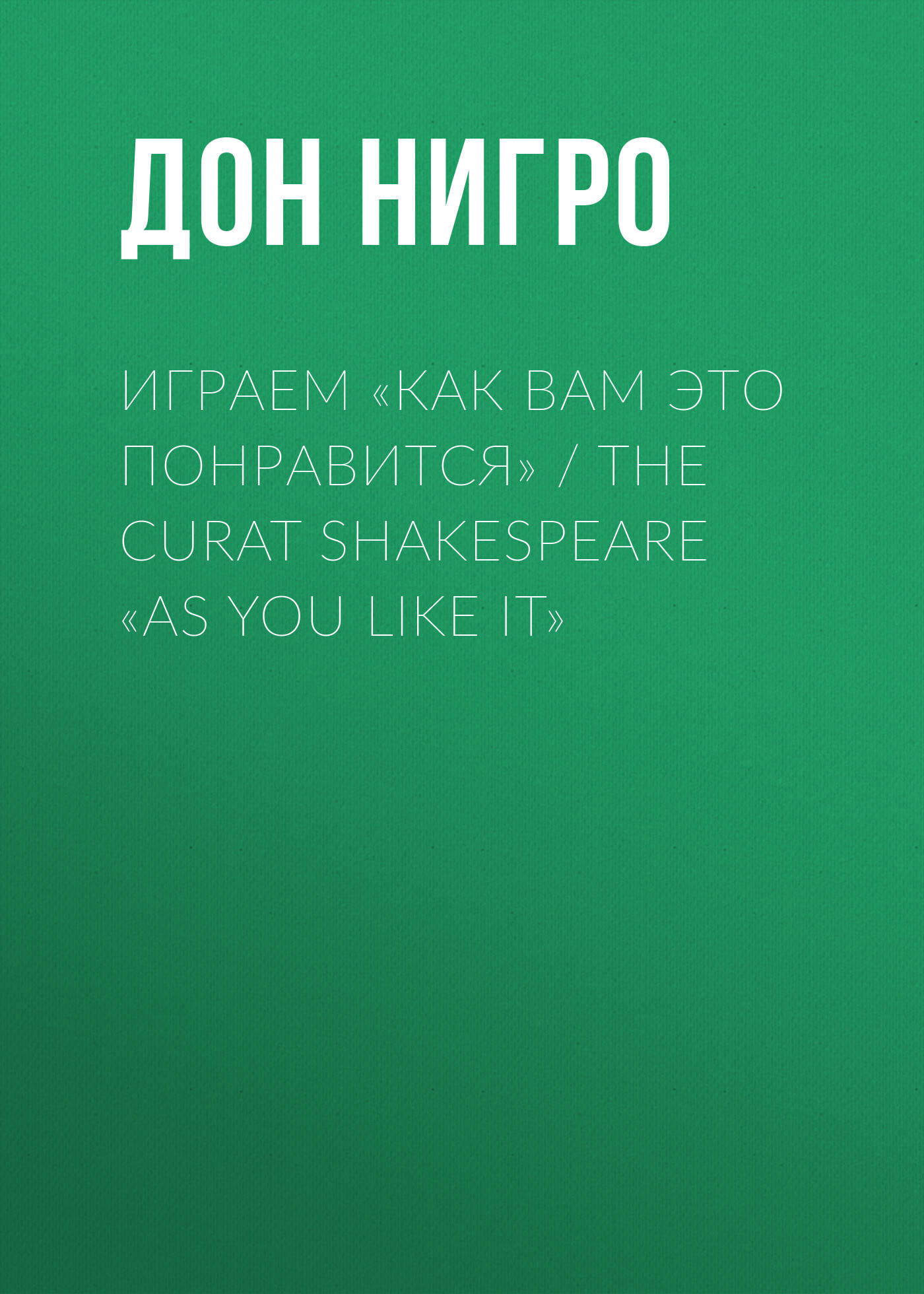читать Играем «Как вам это понравится» / The Curat Shakespeare «As You Like it»