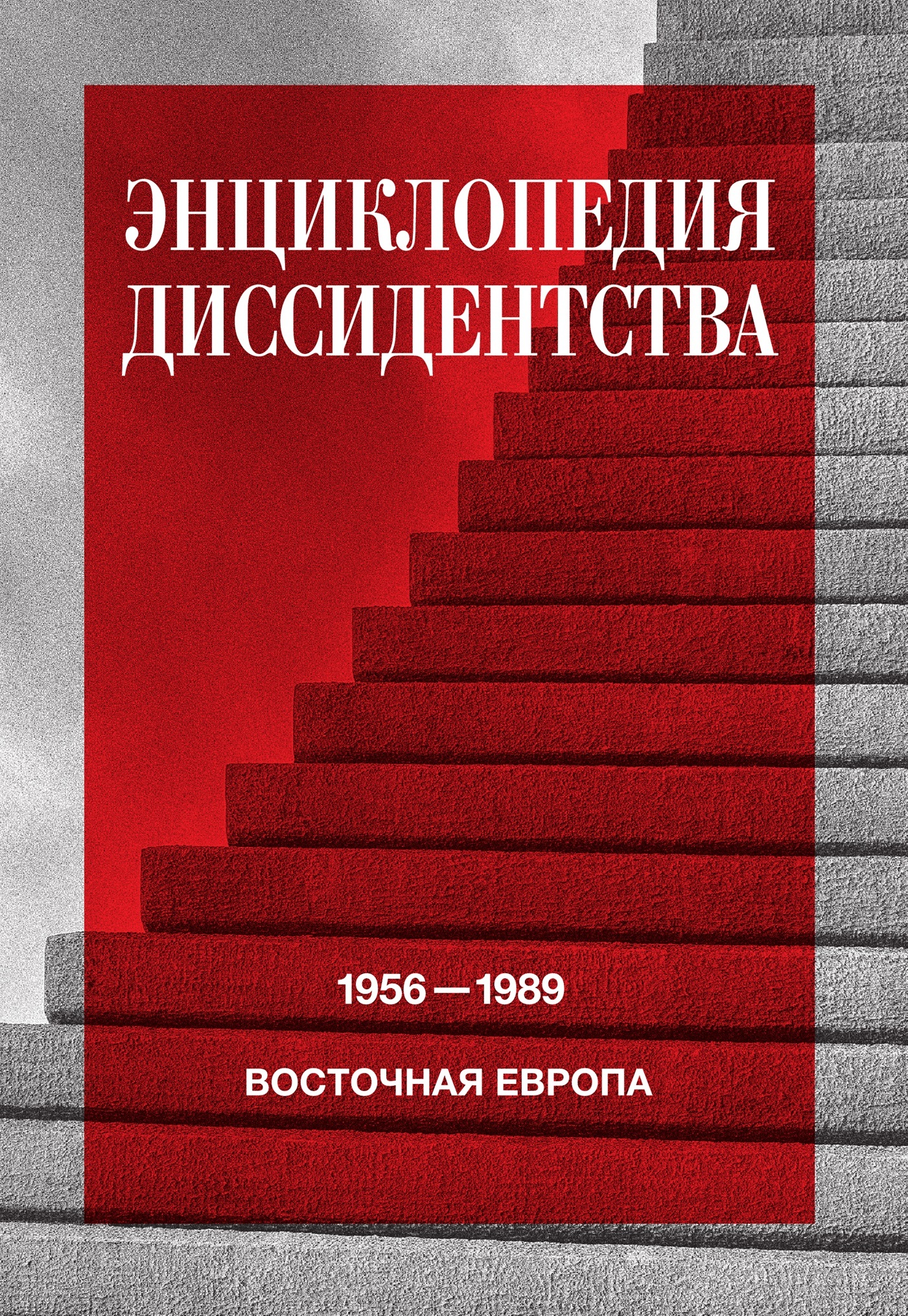 читать Энциклопедия диссидентства. Восточная Европа, 1956–1989. Албания, Болгария, Венгрия, Восточная Германия, Польша, Румыния, Чехословакия, Югославия