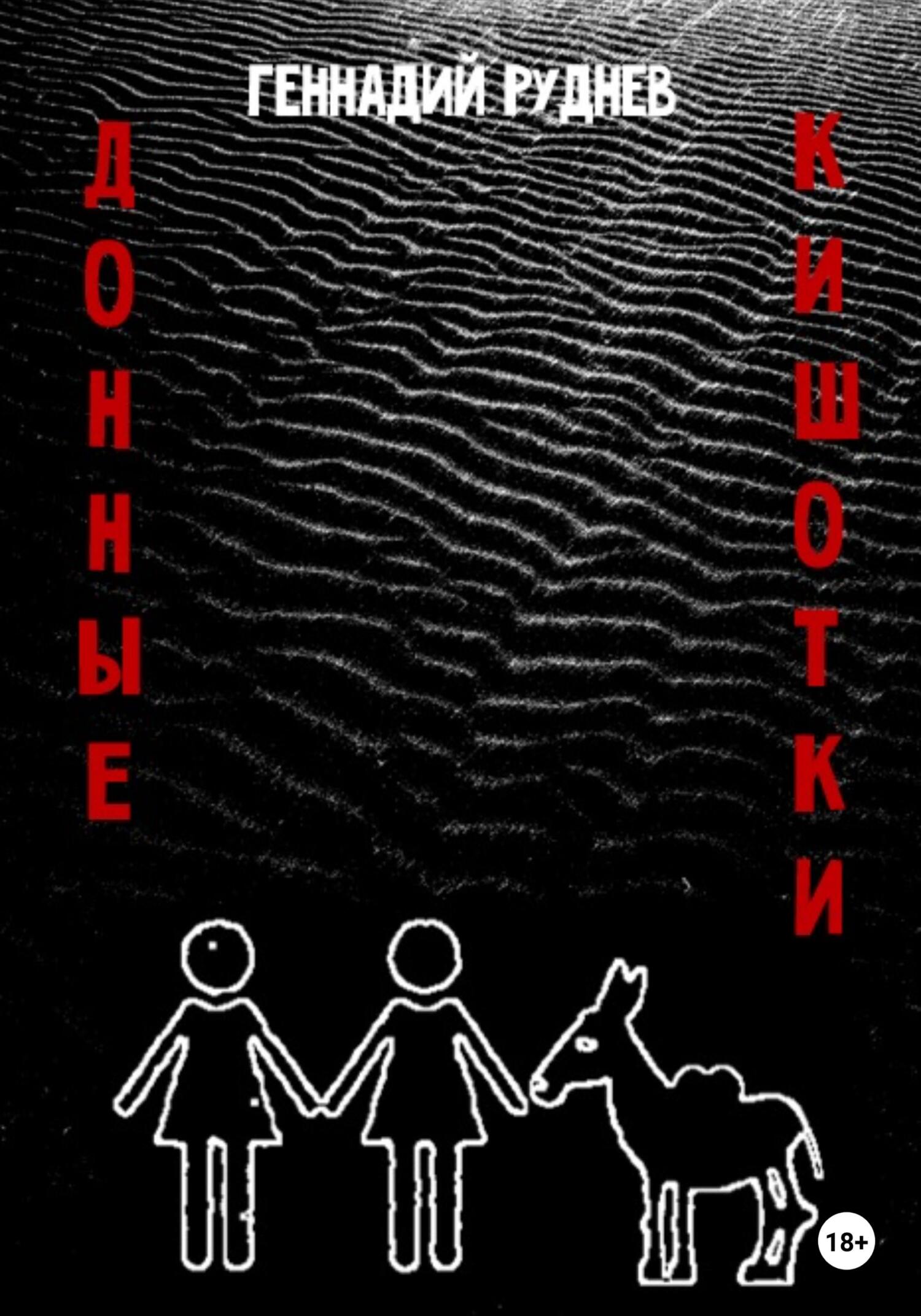 читать Донные Кишотки