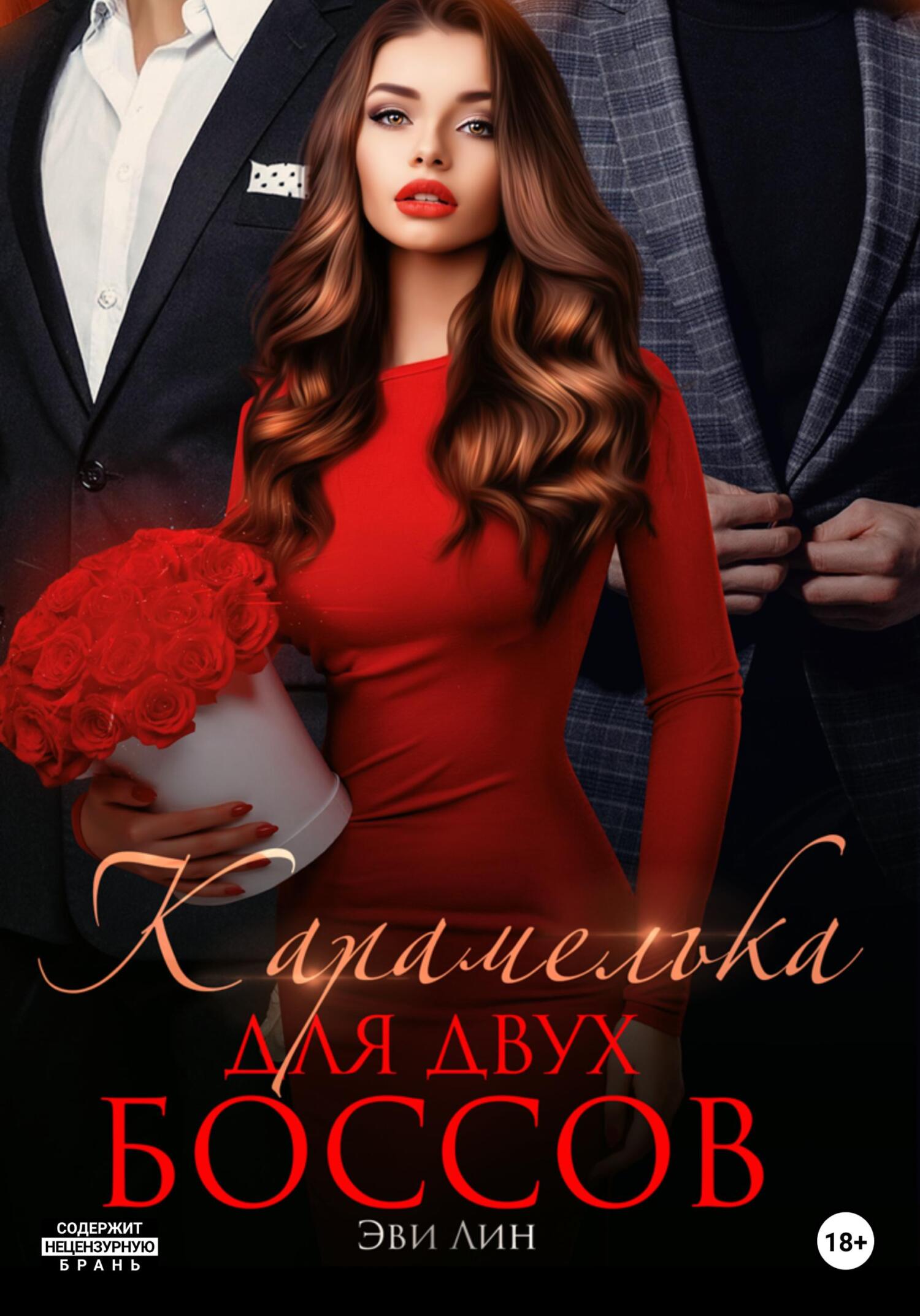читать Карамелька для двух боссов