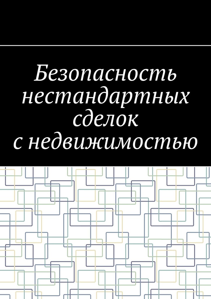 читать Безопасность нестандартных сделок с недвижимостью