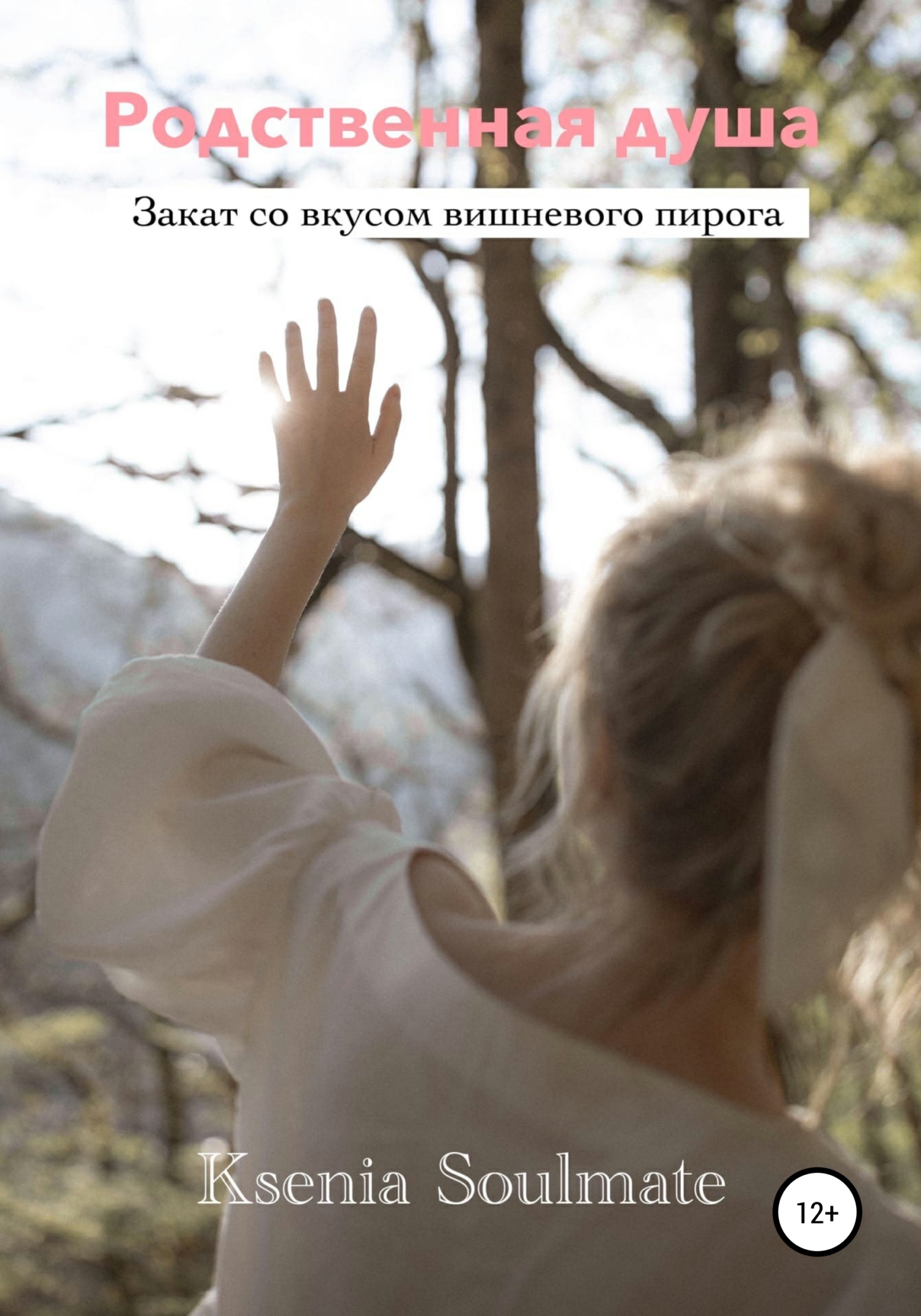 читать Родственная душа