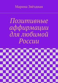 читать Позитивные аффирмации для любимой России