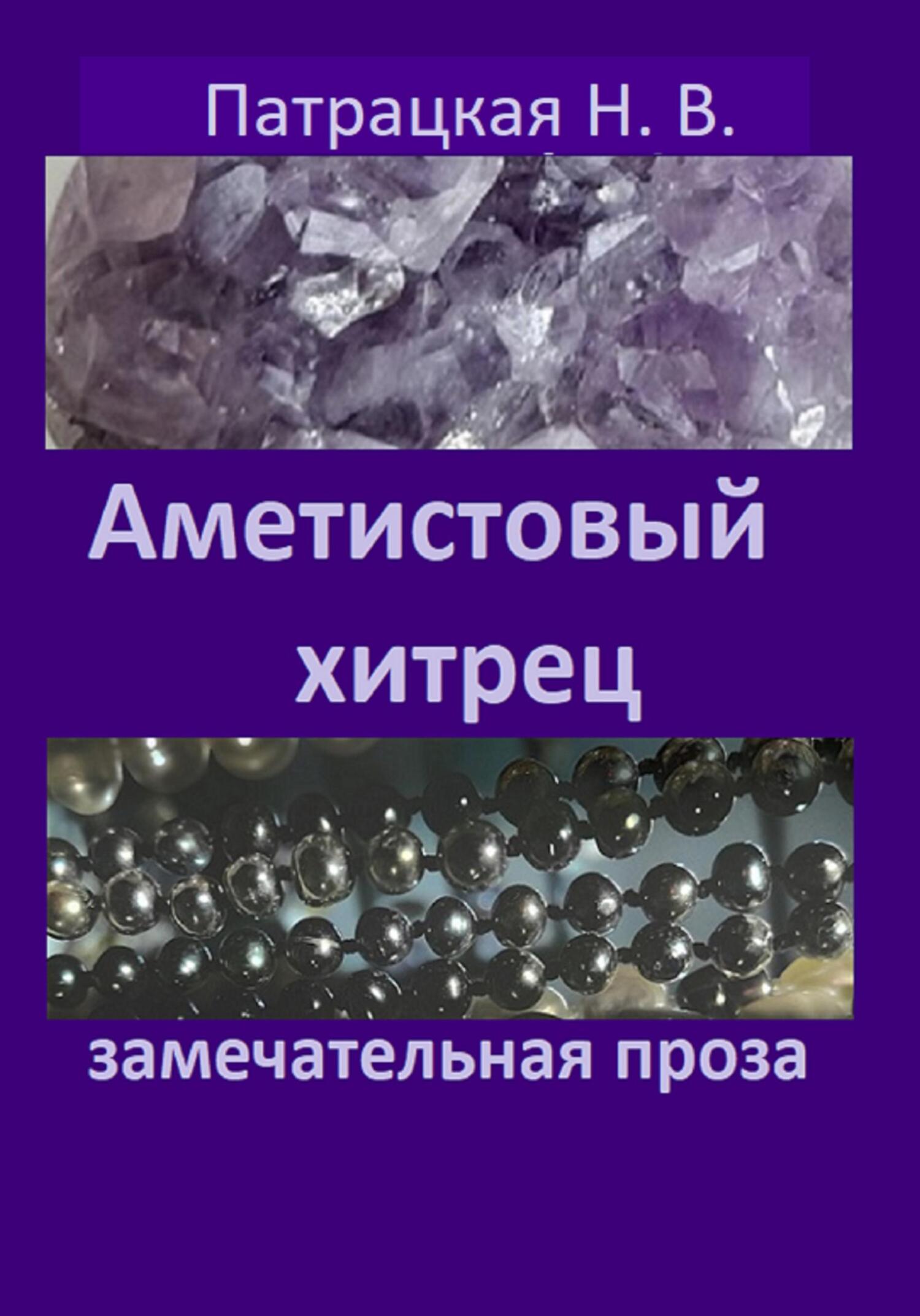 читать Аметистовый хитрец