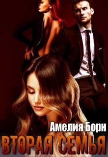 читать Вторая семья