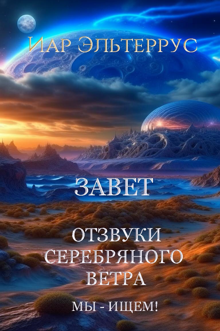 читать Мы – ищем! Завет