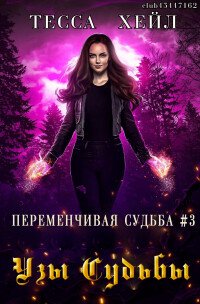 читать Узы Судьбы