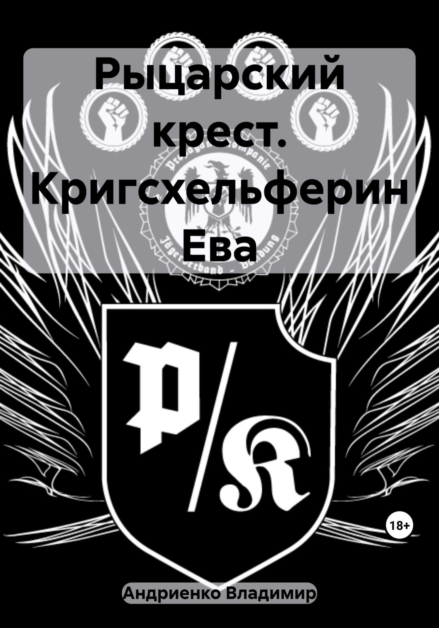 читать Рыцарский крест. Кригсхельферин Ева
