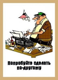 читать Попробуйте сделать по-другому