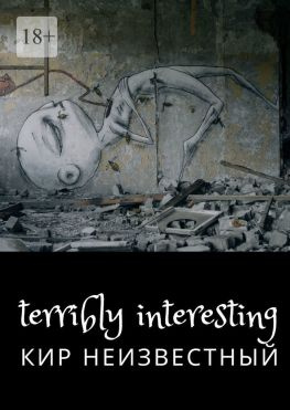 читать Terribly interesting