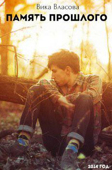 читать Память прошлого