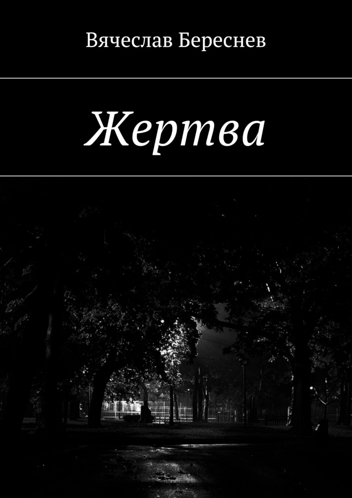 читать Жертва
