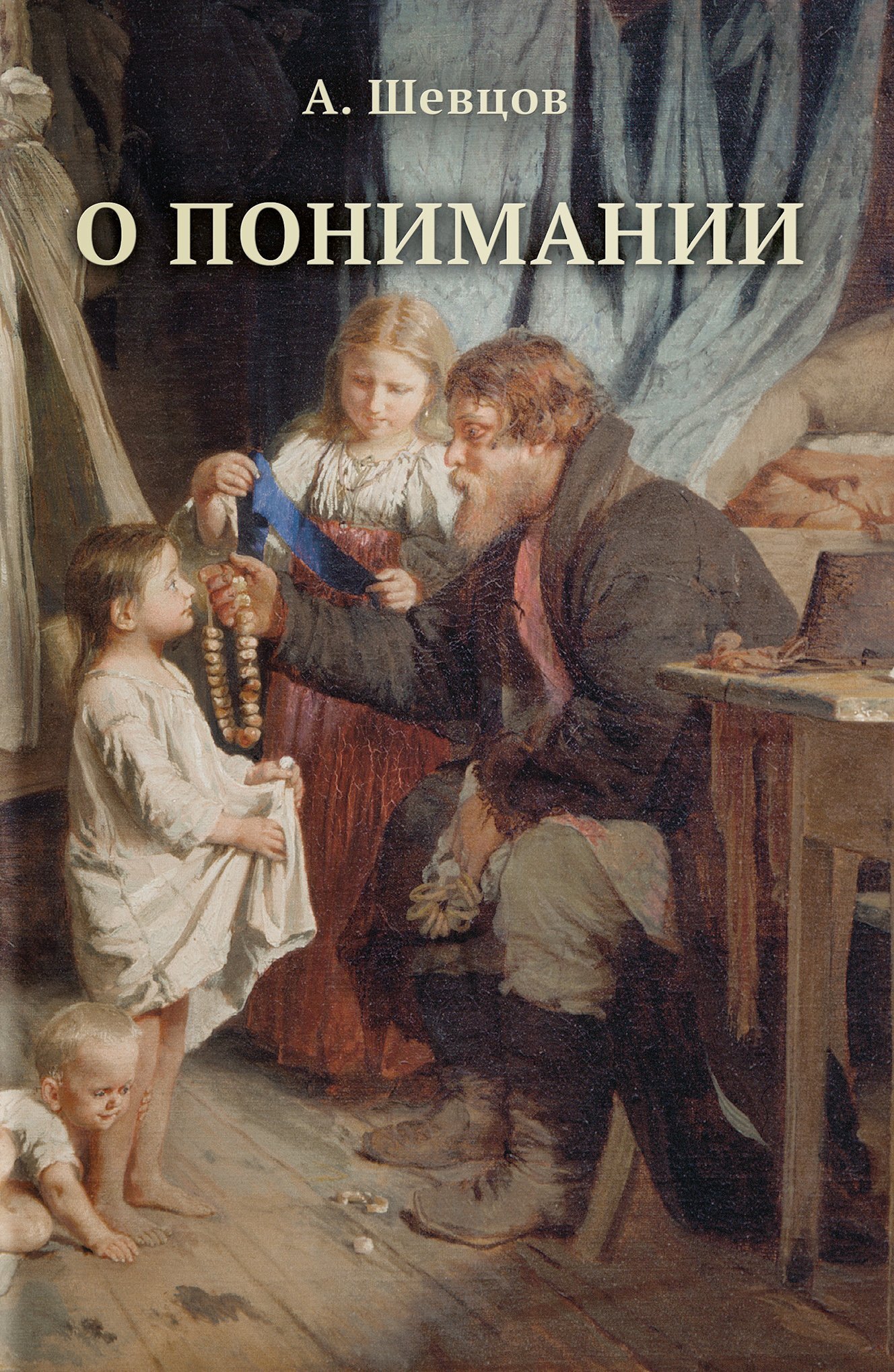 читать О понимании