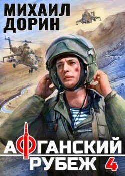 читать Афганский рубеж 4
