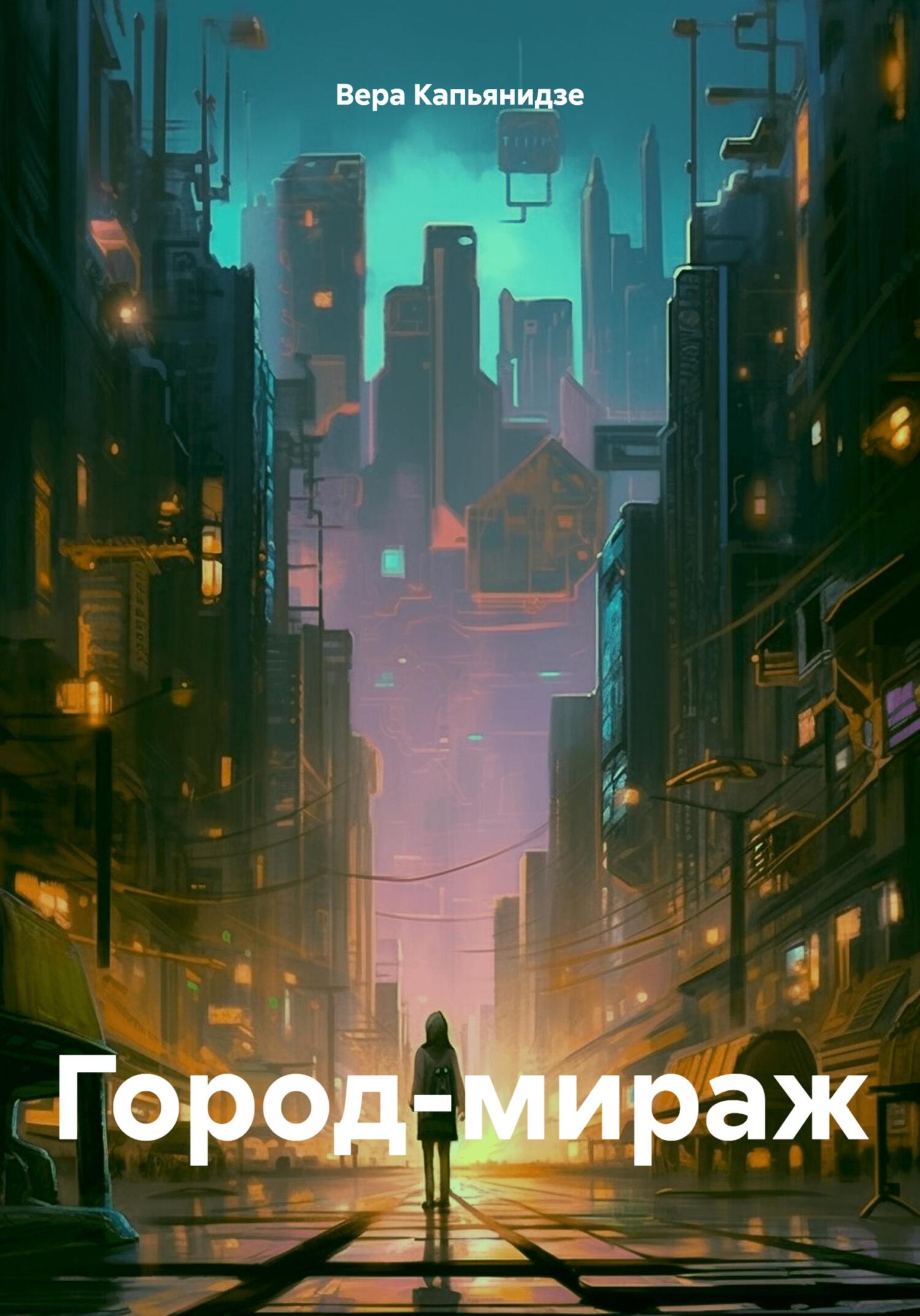 читать Город-мираж