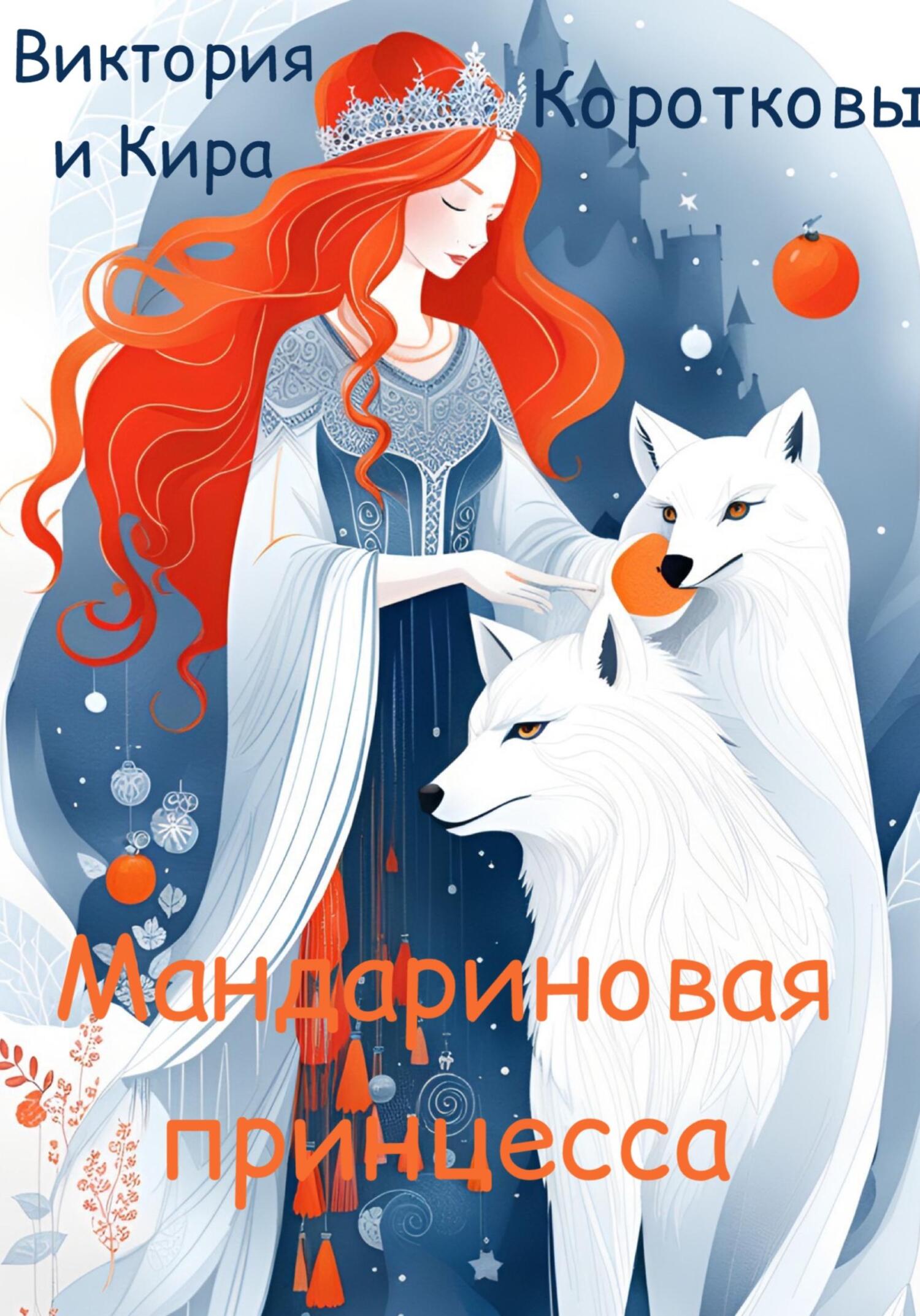 читать Мандариновая принцесса