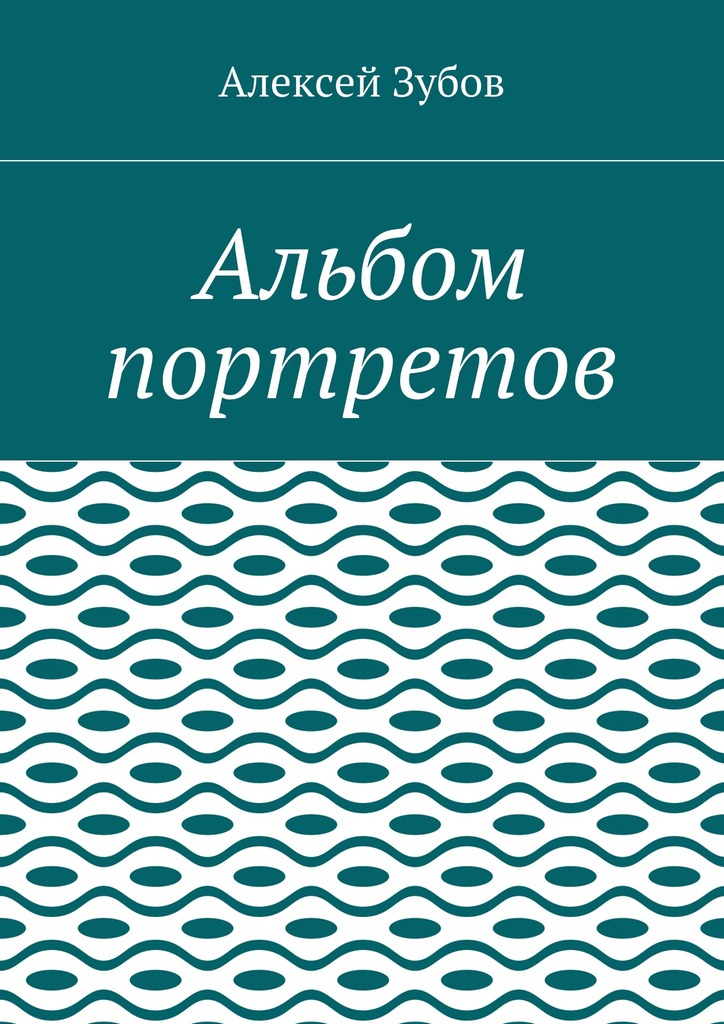 читать Альбом портретов