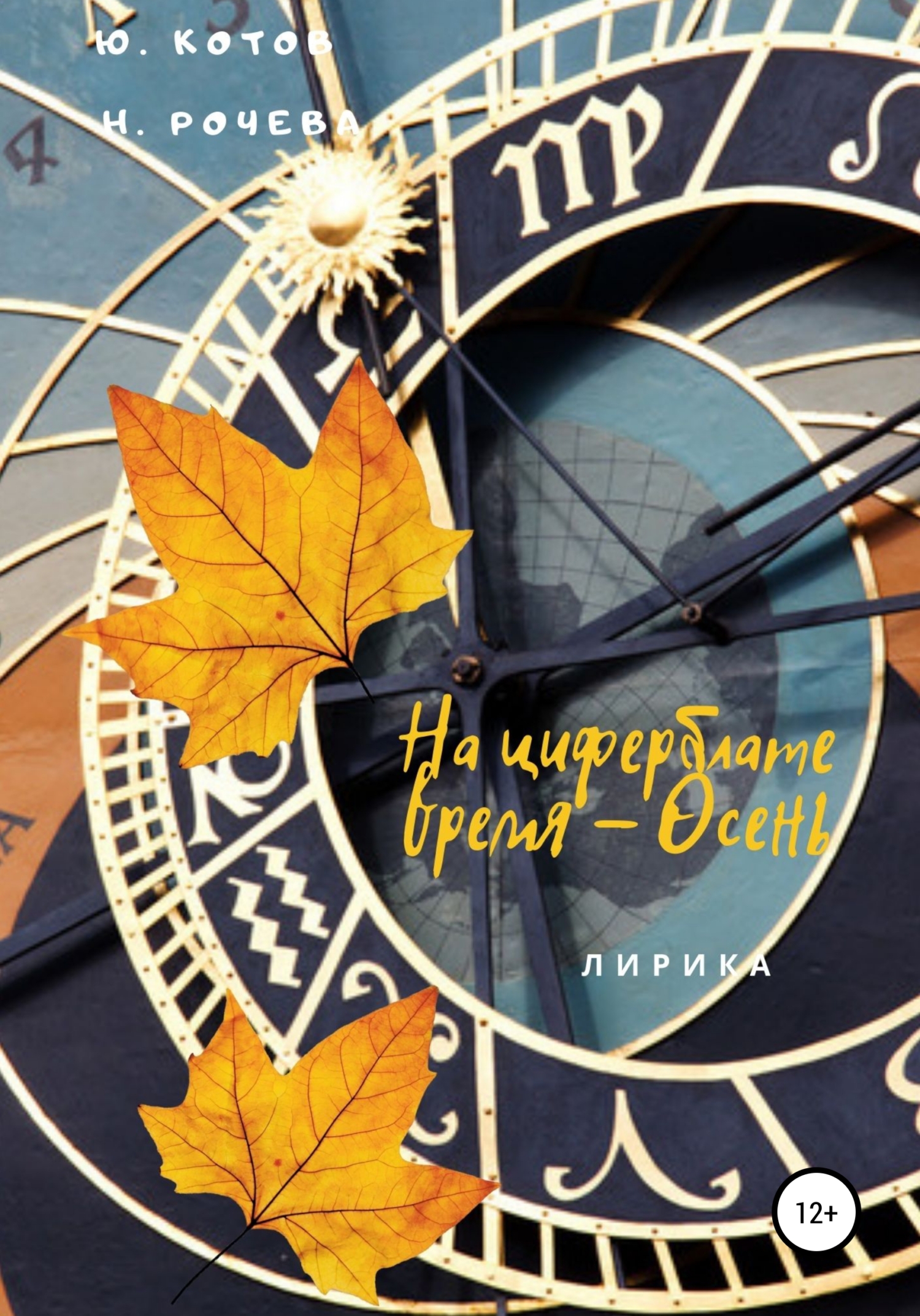 читать На циферблате время – Осень