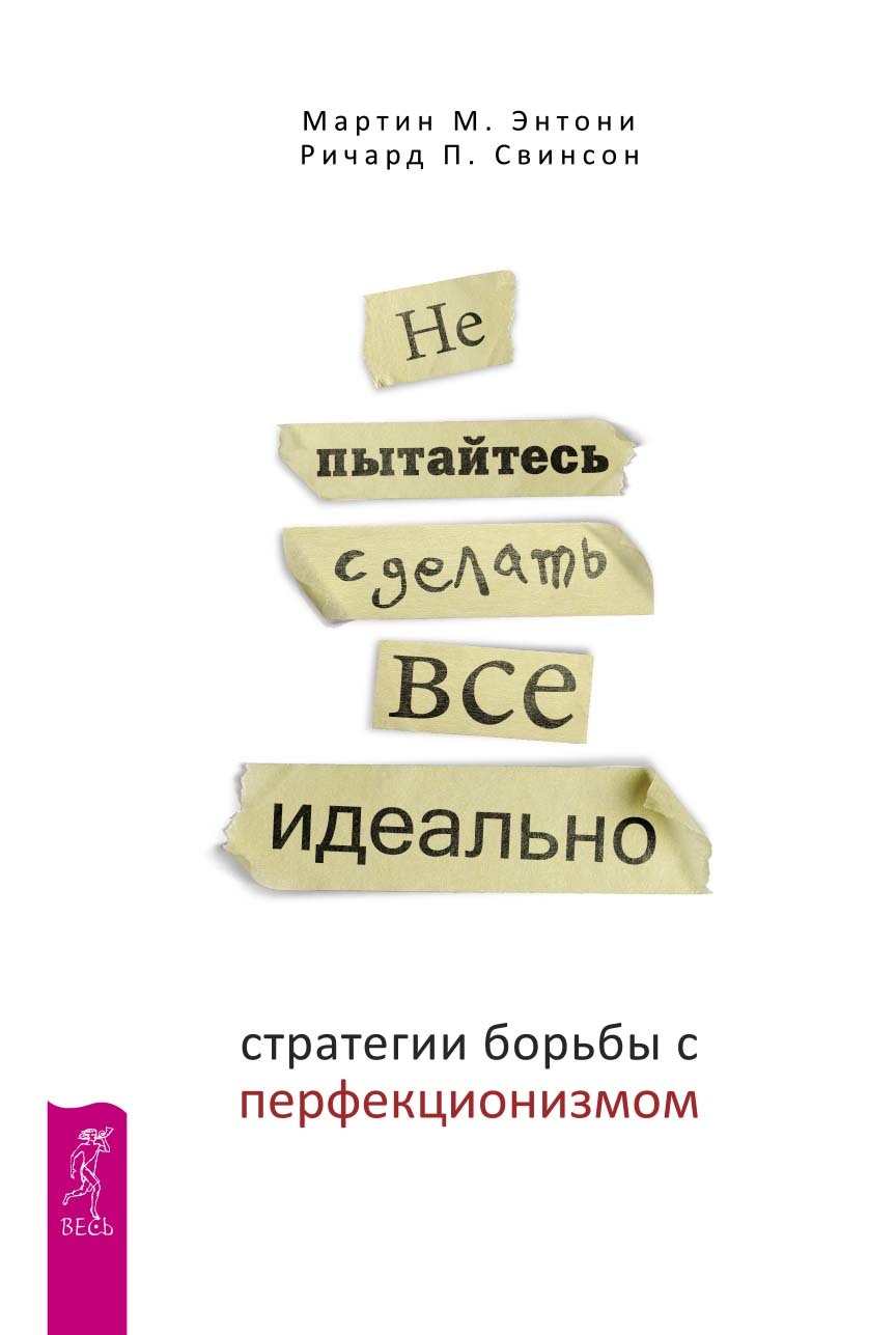читать Не пытайтесь сделать все идеально. Стратегии борьбы с перфекционизмом