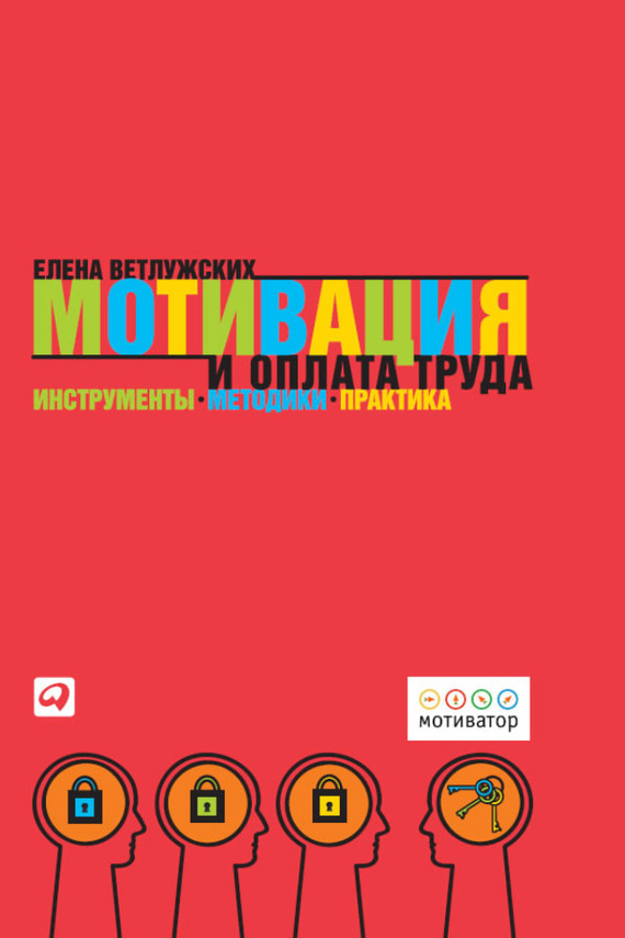 читать Мотивация и оплата труда. Инструменты. Методики. Практика