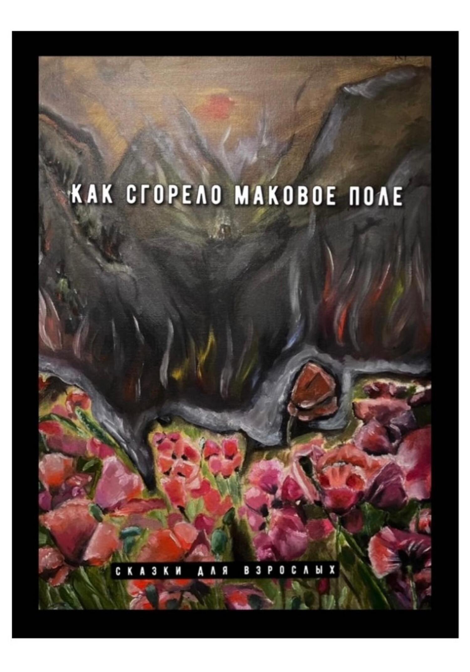 читать Как сгорело маковое поле