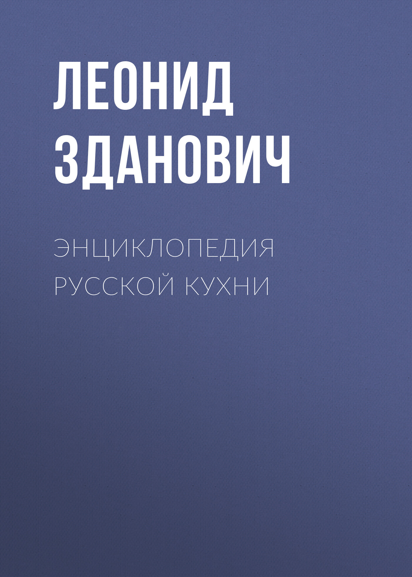 читать Энциклопедия русской кухни