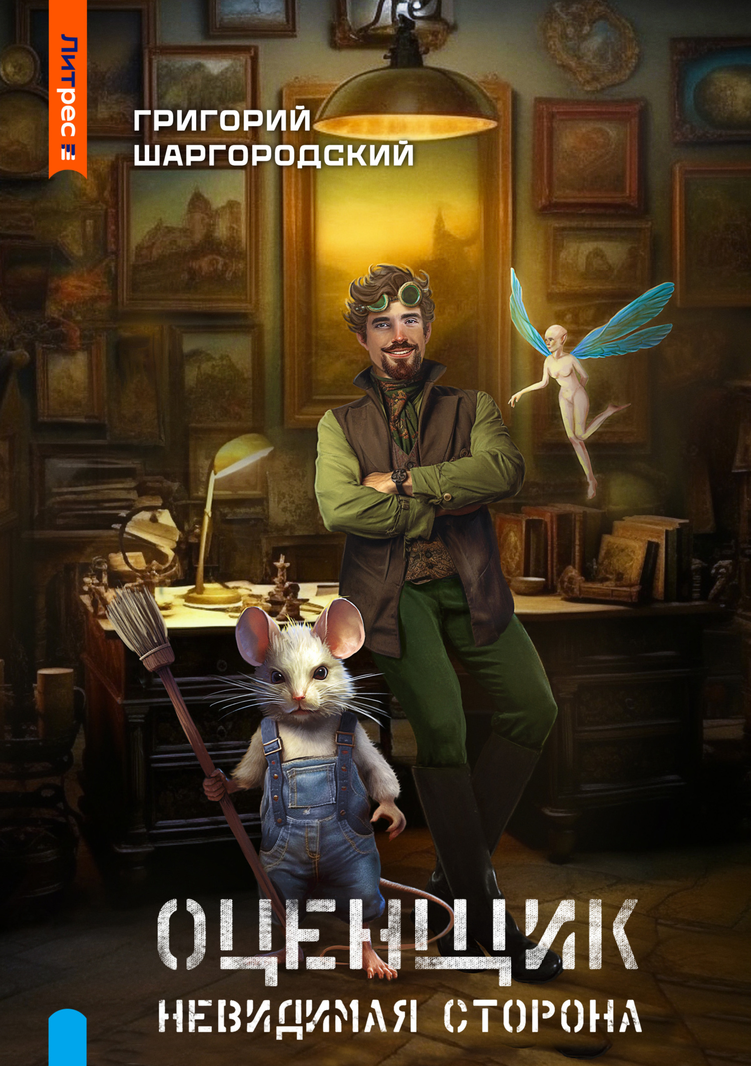 читать Оценщик. Невидимая сторона
