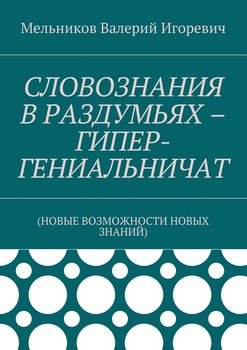 читать СЛОВОЗНАНИЯ В РАЗДУМЬЯХ  ГИПЕР-ГЕНИАЛЬНИЧАТ.