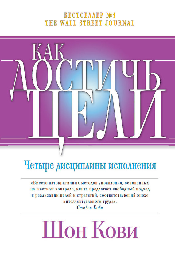 читать Как достичь цели. Четыре дисциплины исполнения