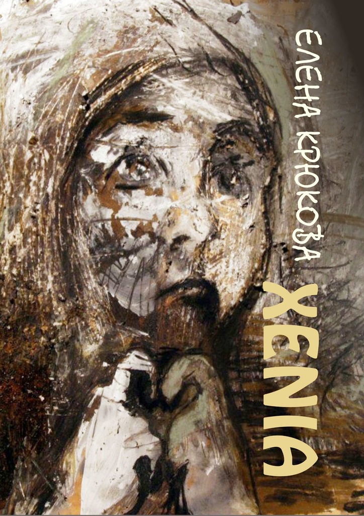 читать Xenia