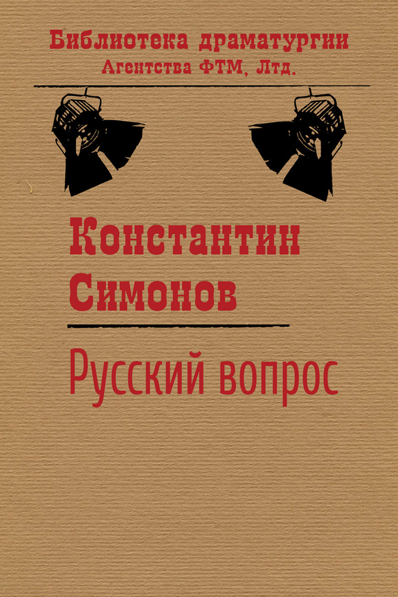 читать Русский вопрос