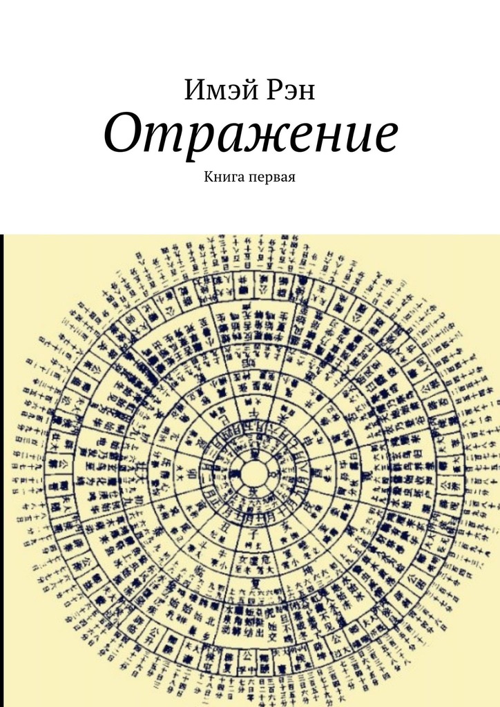 читать Отражение. Книга первая
