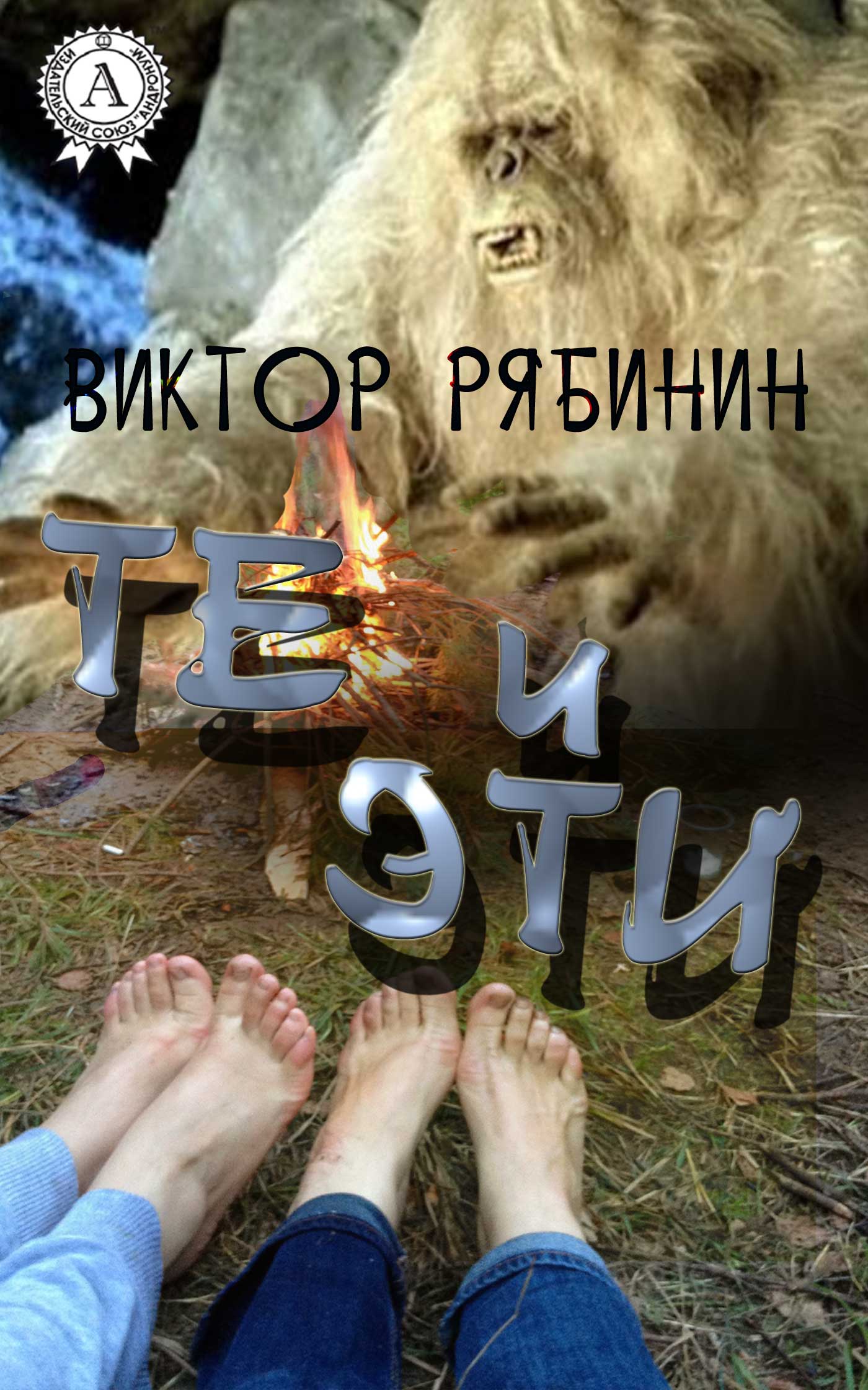 читать Те и эти