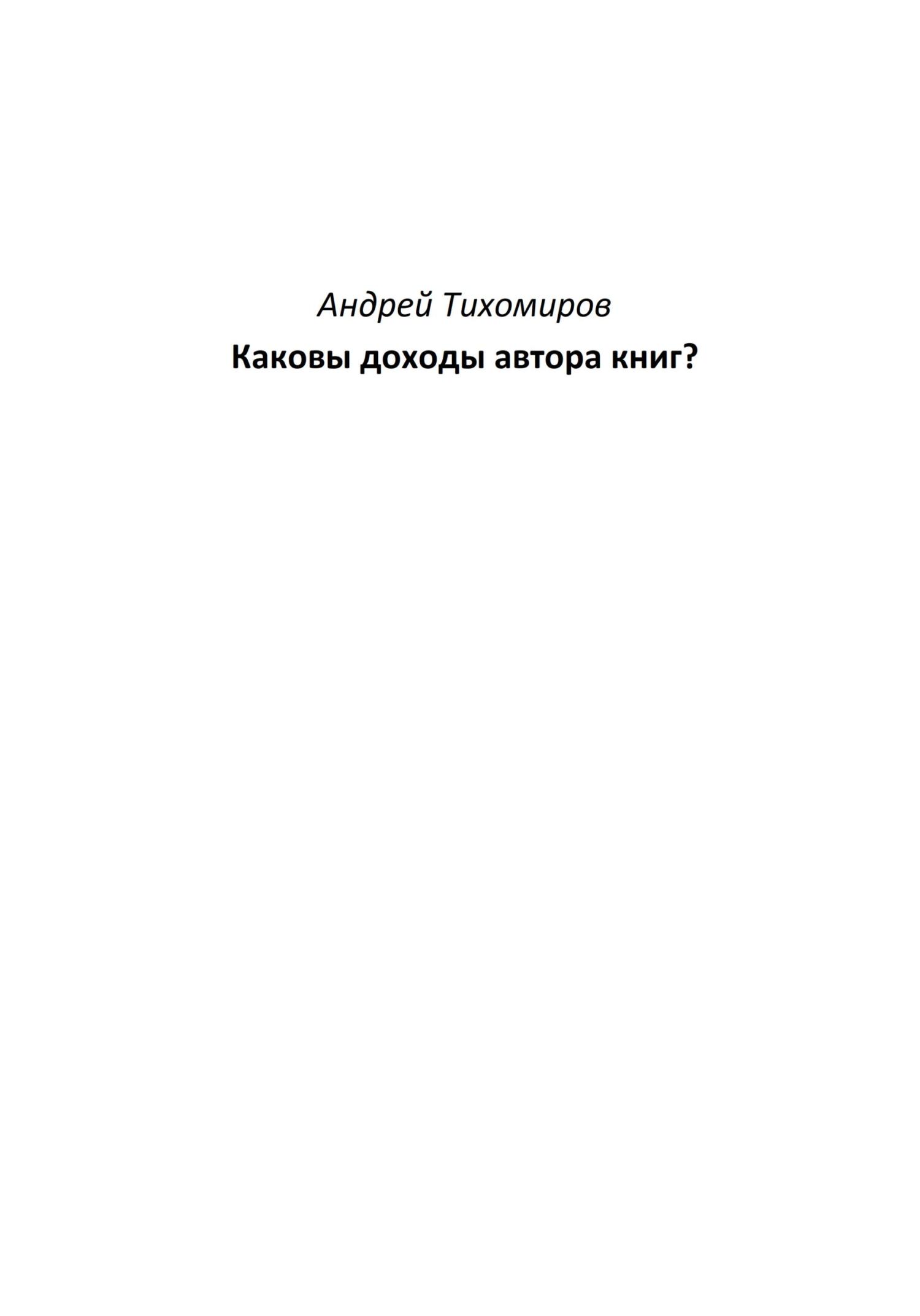 читать Каковы доходы автора книг?