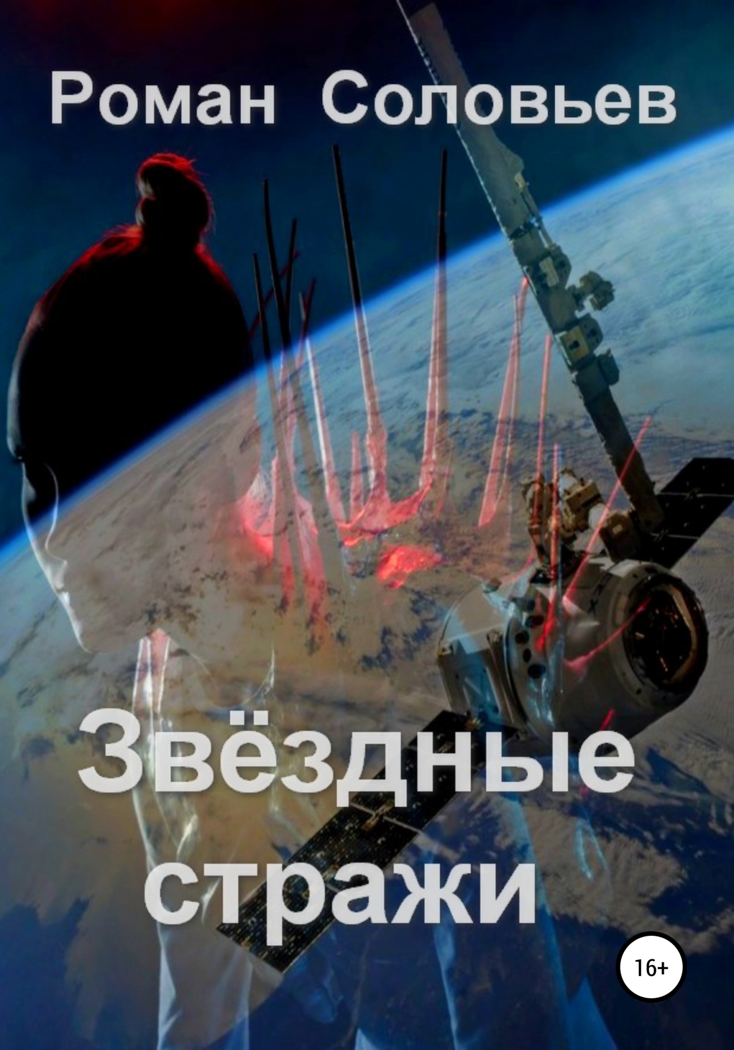 читать Звёздные стражи