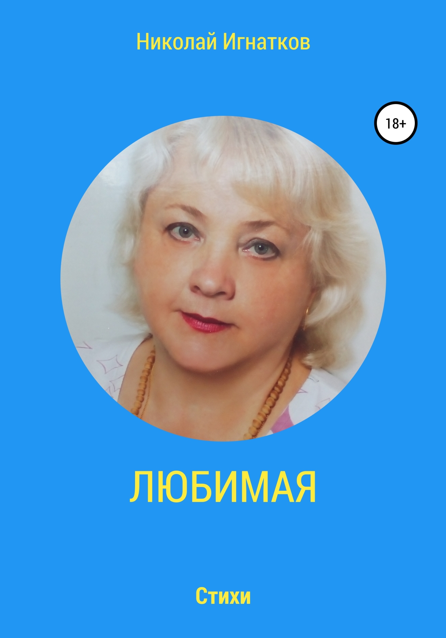 читать Любимая