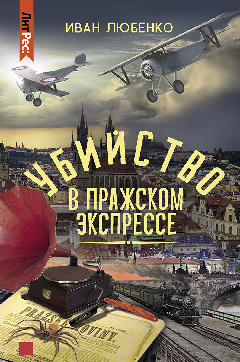 читать Убийство в Пражском экспрессе