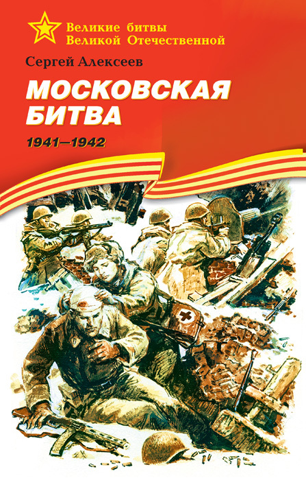 читать Московская битва. 1941—1942