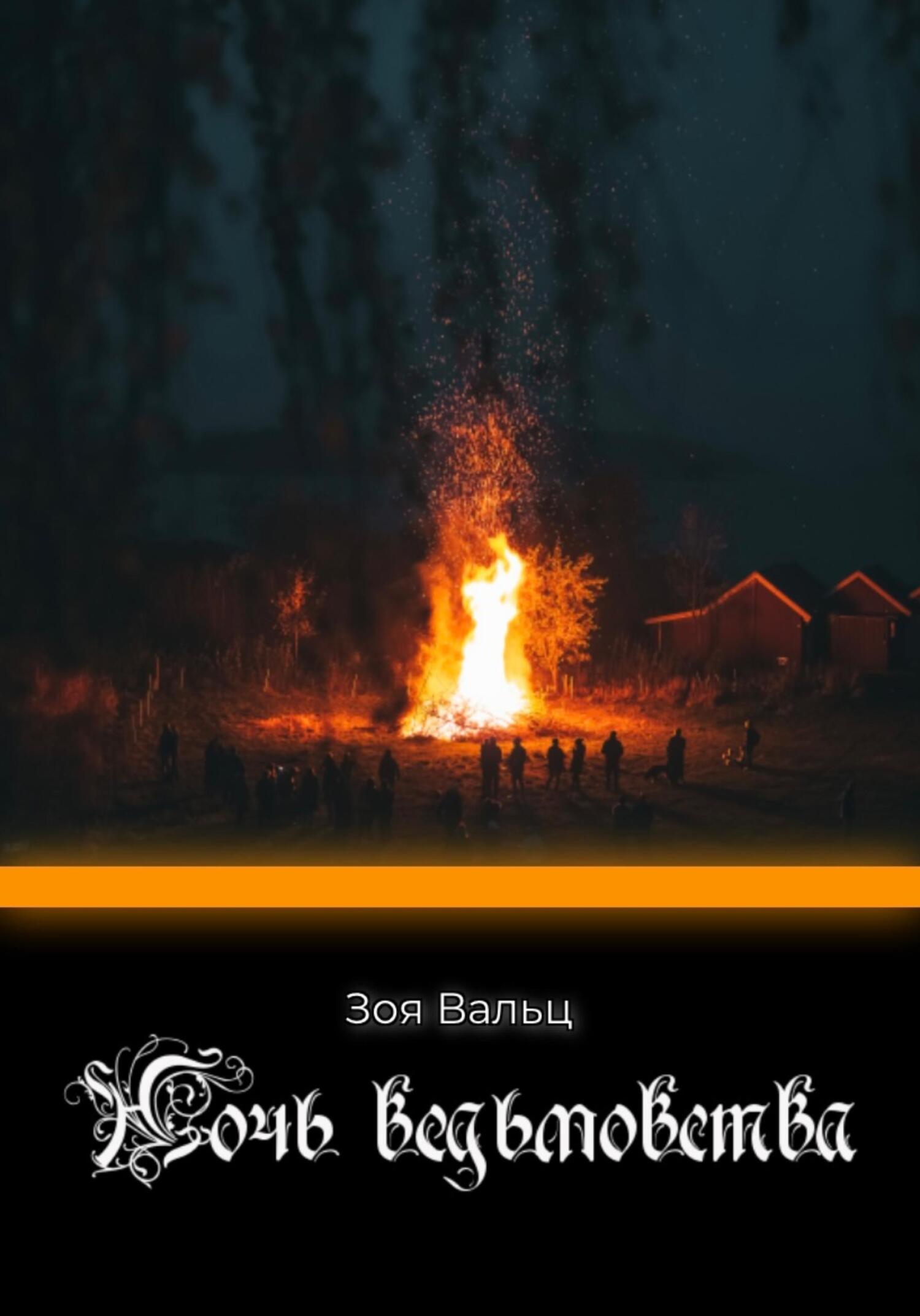 читать Ночь ведьмовства