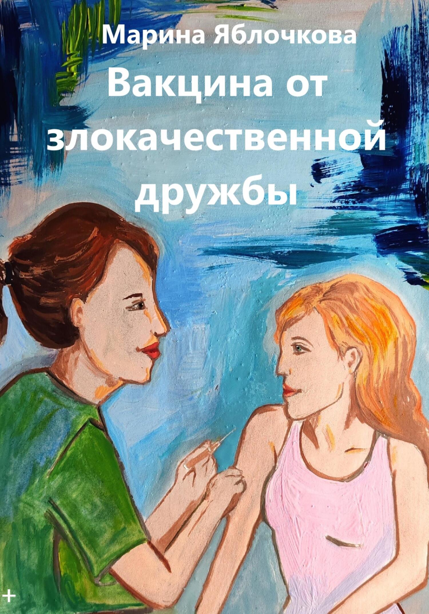 читать Вакцина от злокачественной дружбы