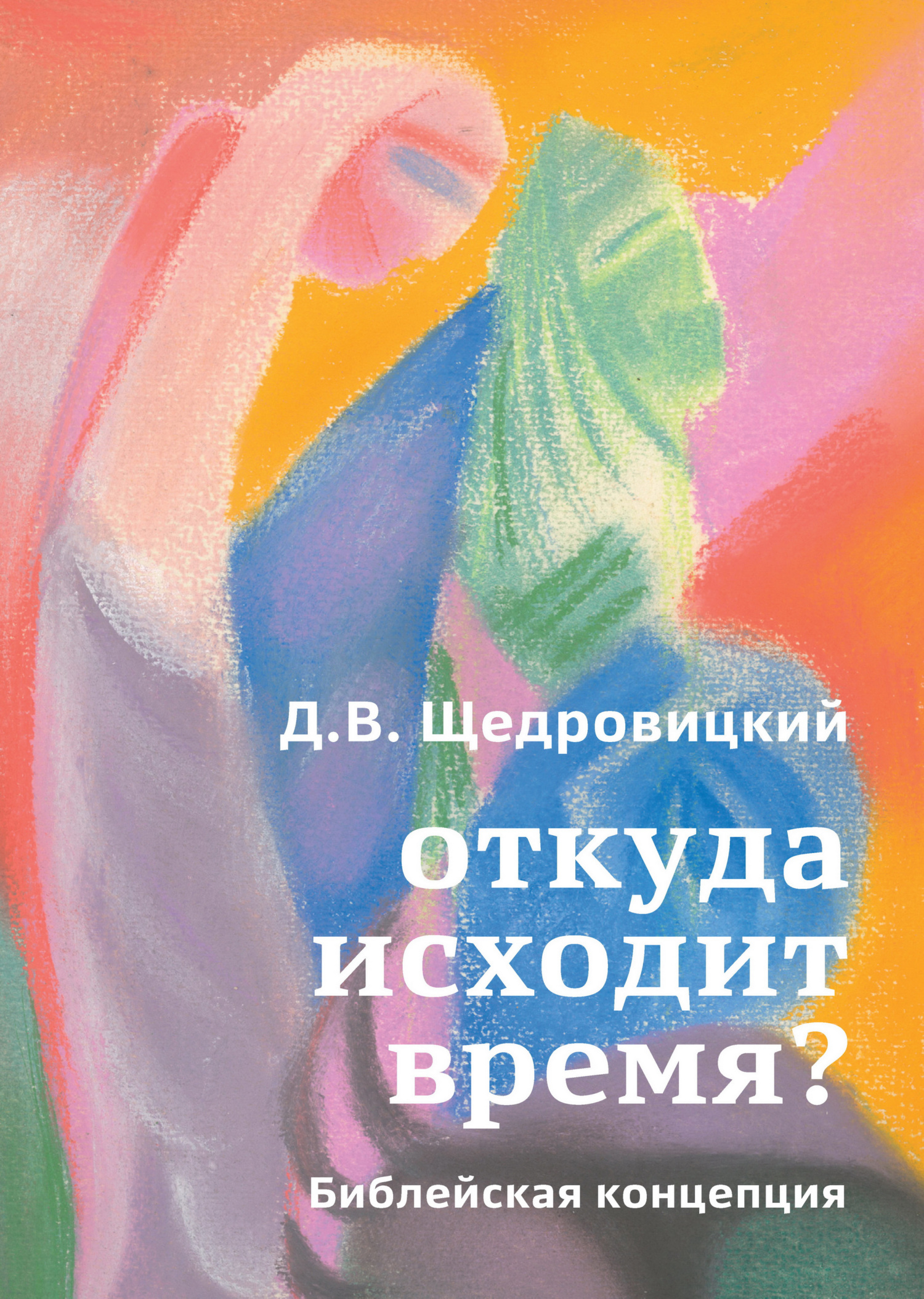 читать Откуда исходит время? Библейская концепция