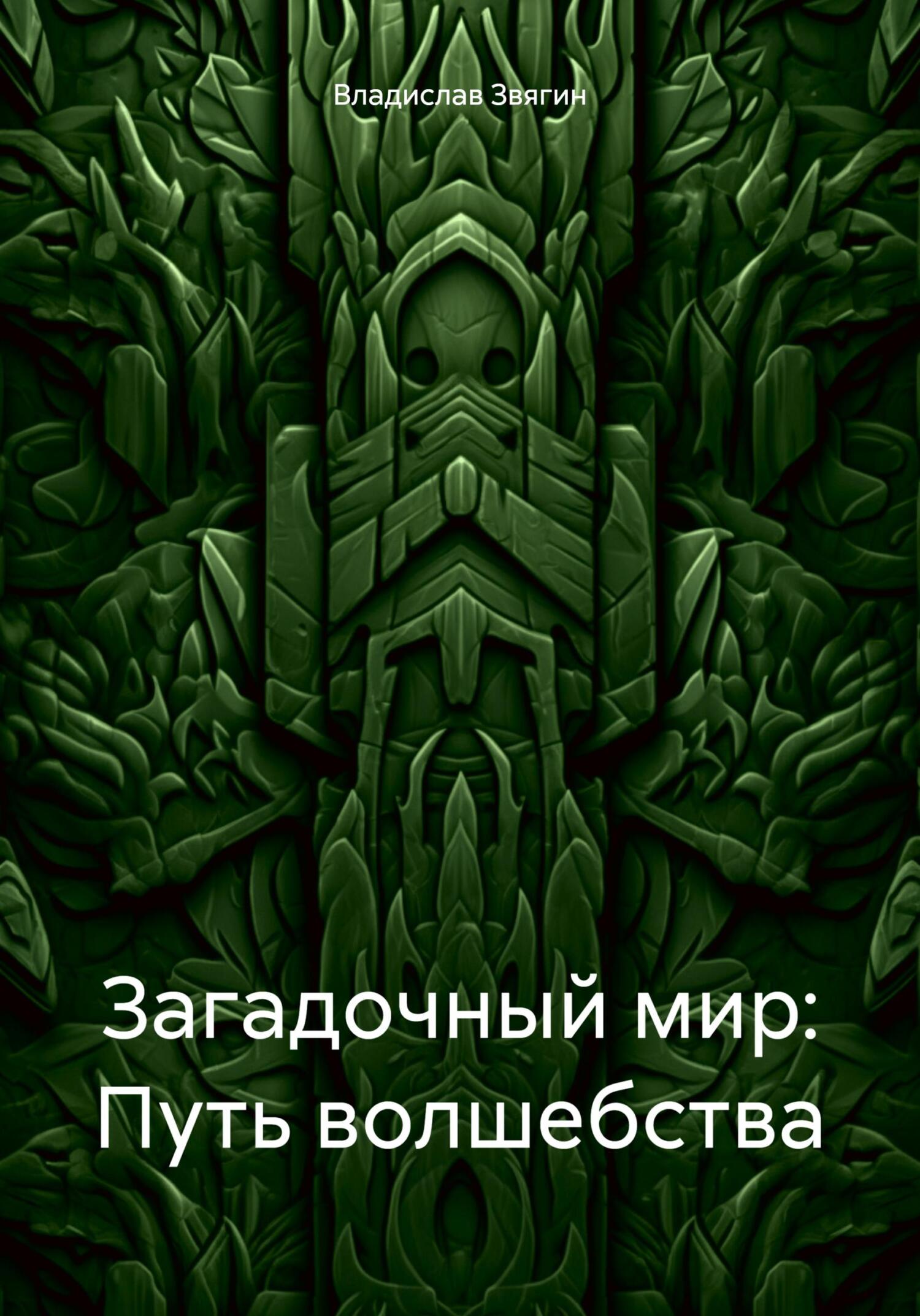 читать Загадочный мир: Путь волшебства